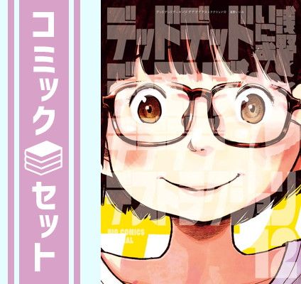 セット】【コミック】デッドデッドデーモンズデデデデ