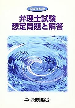 【中古】【非常に良い】弁理士試験想定問題と解答〈平成10年度〉