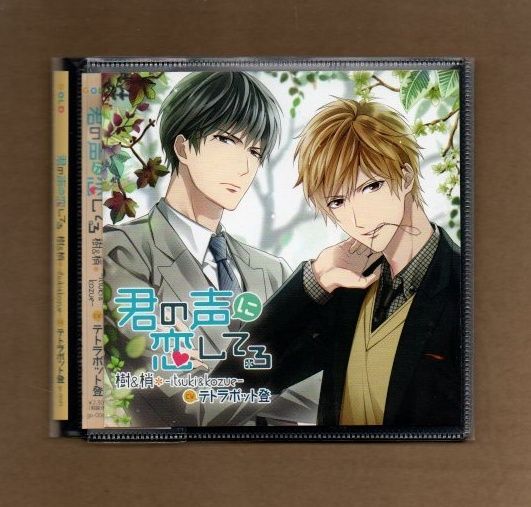 テトラポット登 君の声に恋してる 樹＆梢 シチュエーションCD