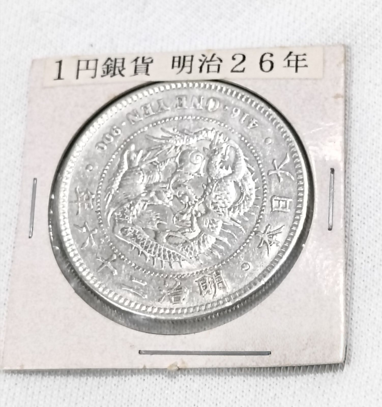 古銭 明治26年 1893年 新一円銀貨 小型 後期 一圓銀貨 一圓貨幣 大日本
