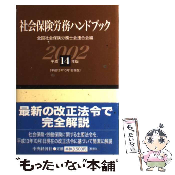 中古】 社会保険労務ハンドブック 平成13年版/中央経済社/全国