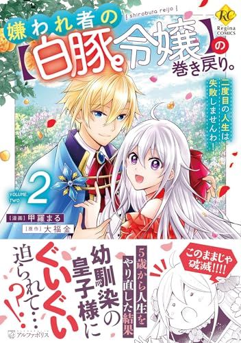嫌われ者の【白豚令嬢】の巻き戻り。二度目の人生は失敗しませんわ! (2) (レジーナCOMICS)