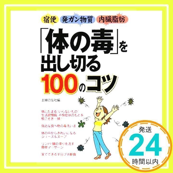 体の毒」を出し切る100のコツ: 宿便発ガン物質内臓脂肪 主婦の友社_02 - メルカリ