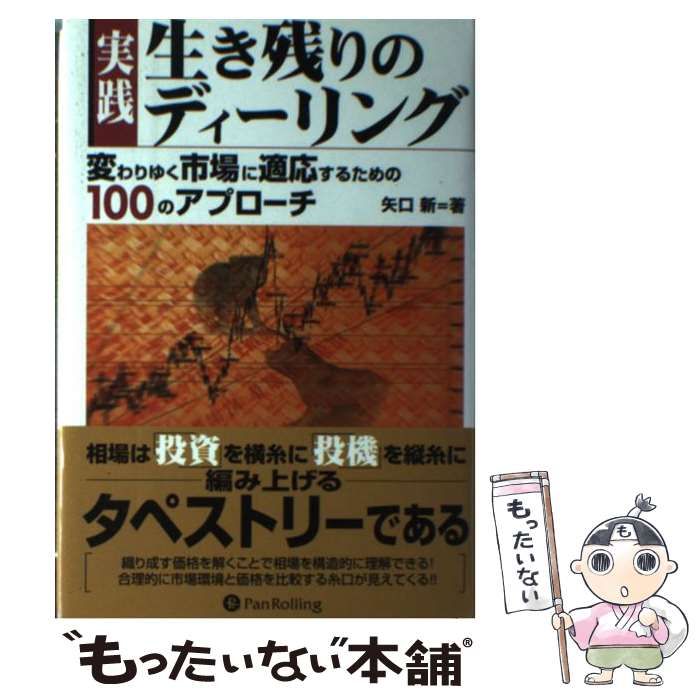 中古】 実践生き残りのディーリング 変わりゆく市場に適応するための100のアプローチ (現代の錬金術師シリーズ) / 矢口新 / パンローリング -  メルカリ