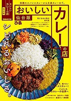 【中古】おいしいカレ—の店 仙台版 (ぴあMOOK)