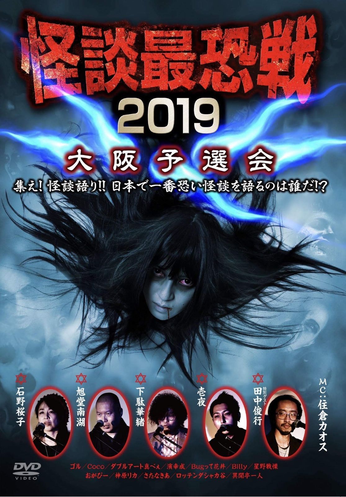 怪談最恐戦2019　大阪予選会     [DVD] 怪談最恐戦2019 大阪予選会 [DVD] 共同通信PRワイヤー | 共同通信