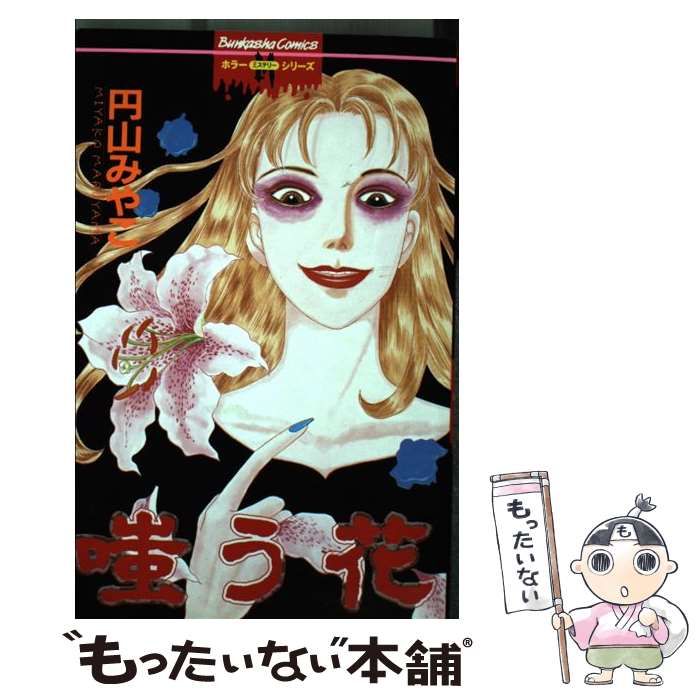 【中古】 嗤う花/ぶんか社/円山みやこ 中古】 嗤う花 (ぶんか社コミックス 053) / 円山みやこ / ぶんか社