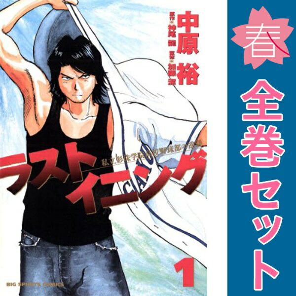 【ラッピング不可】 1～44巻 ラストイニング 漫画 ビッグコミックス 全巻セット 全巻セット