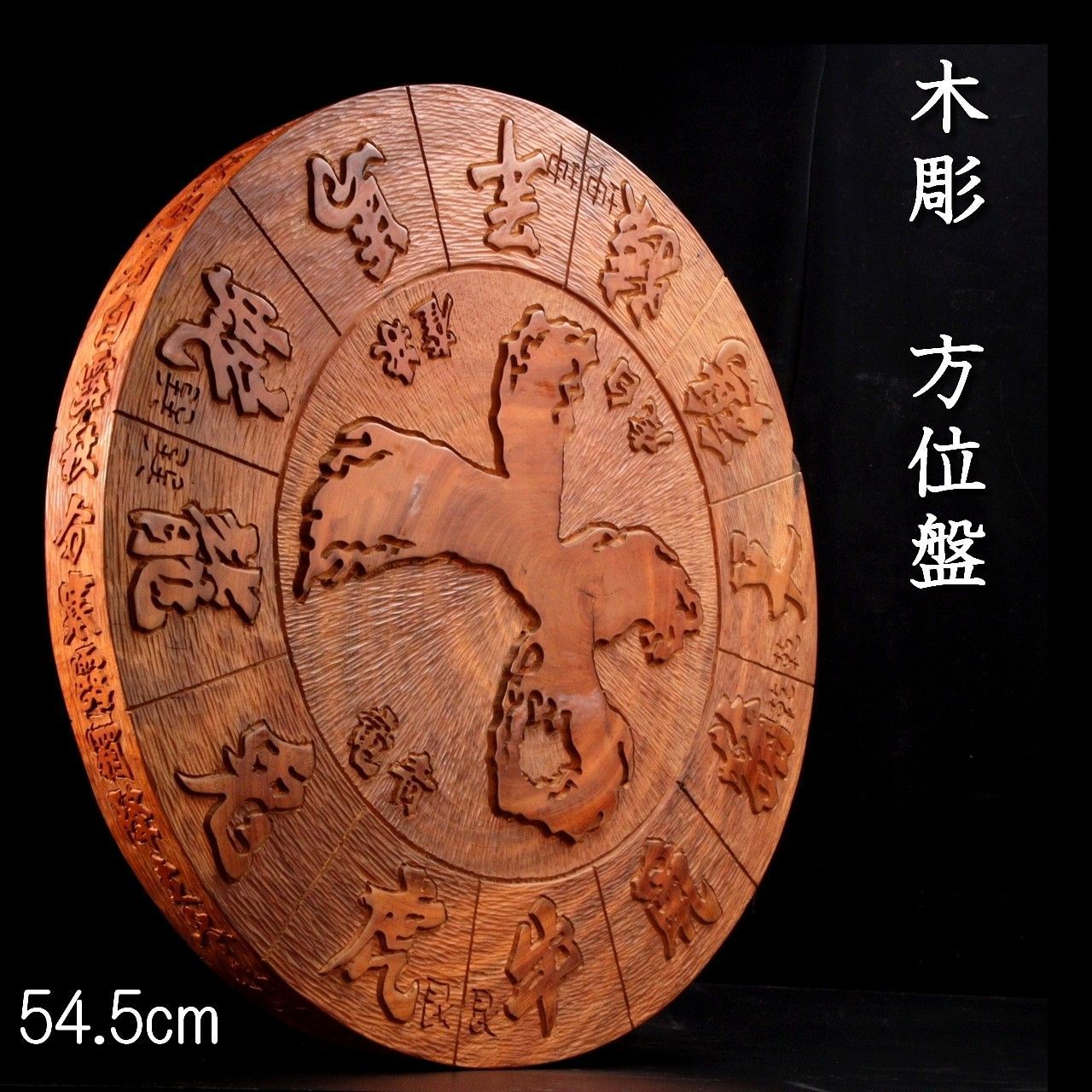 【超目玉枠】 フトマニ 太占 干支 十二支 54.5cm 木彫彫刻方位盤 風水 唐 気学 工芸品