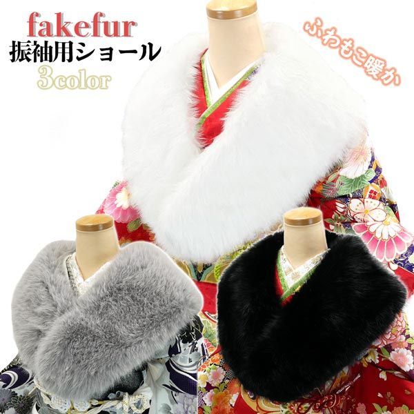 新品】成人式・振袖用ショール フェイクファーショール sh-015
