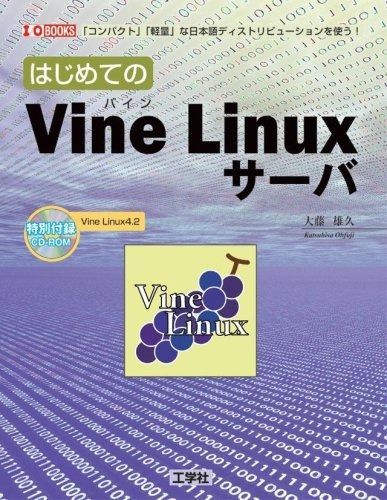 安い，正規品 はじめてのVine Linuxサーバ: 「コンパクト」「軽量」な日本語ディストリビューションを使う! (I/O BOOKS) その他