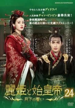 麗姫と始皇帝 月下の誓い 24(第47回、第48回 最終)【字幕