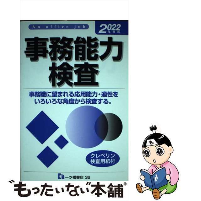 事務能力検査 ＜2022年度版＞/就職試験情報研究会(一ツ橋書店) - 参考書