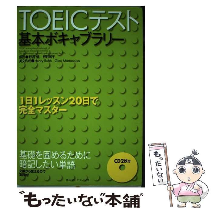 【中古】 TOEIC　TEST5ボキャブラリー 中古】 TOEICテスト基本ボキャブラリー / 野呂健 野村展子 / 角川SS