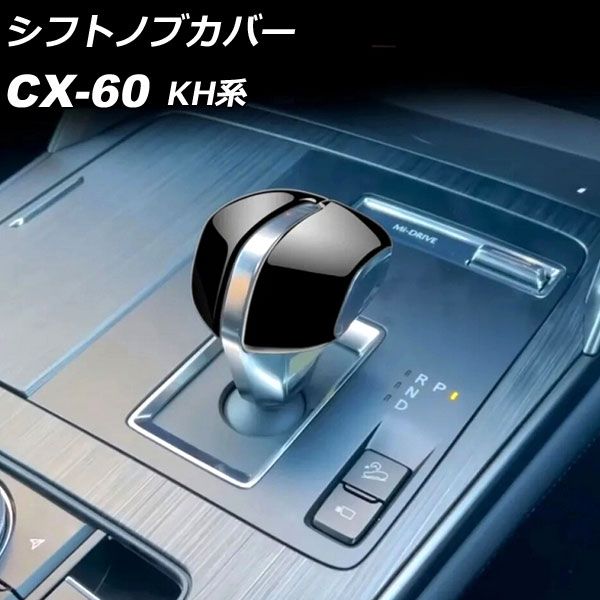 シフトノブカバー マツダ CX-60 KH系 2022年09月～ ブラック ABS樹脂製 入数：1セット(2個) AP-IT3577-BK