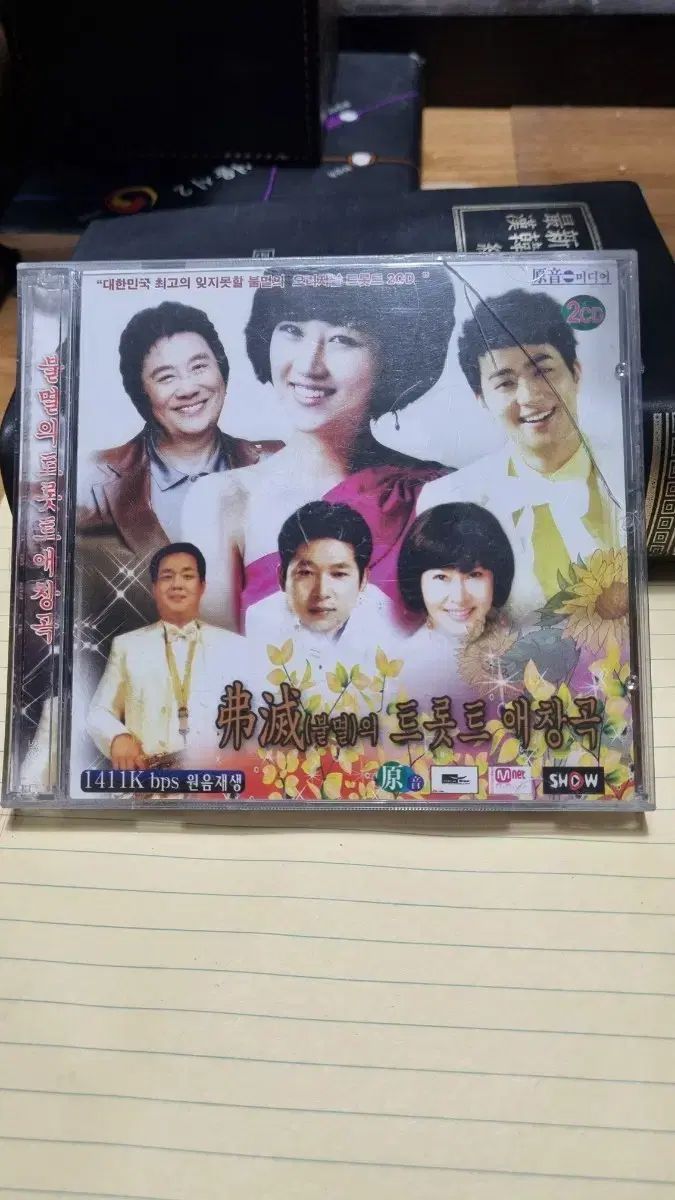 不滅です トロット お気に入りの曲 2CD 未開封