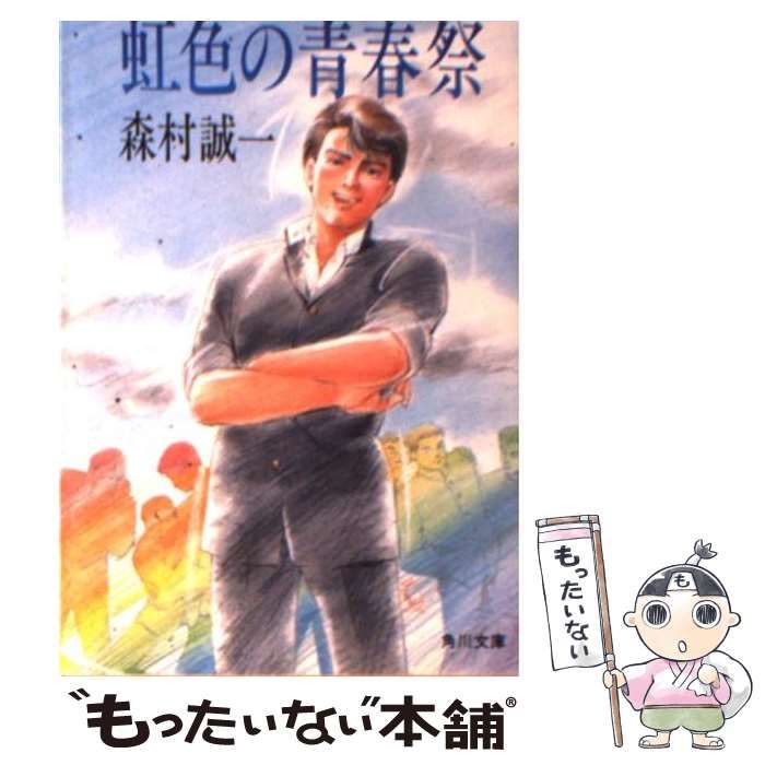 【中古】 虹色の青春祭/角川書店/森村誠一 中古】 虹色の青春祭 （角川文庫） / 森村 誠一 / 角川書店