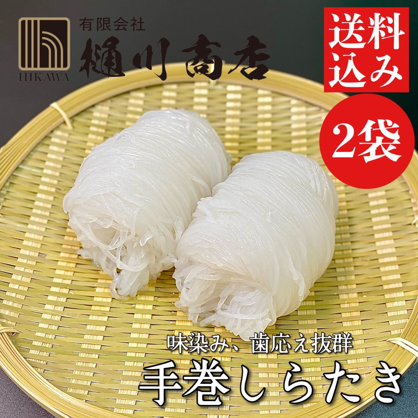 味染み 歯応え抜群 手巻き しらたき 1ヶ×2袋入 群馬県産 糸こんにゃく