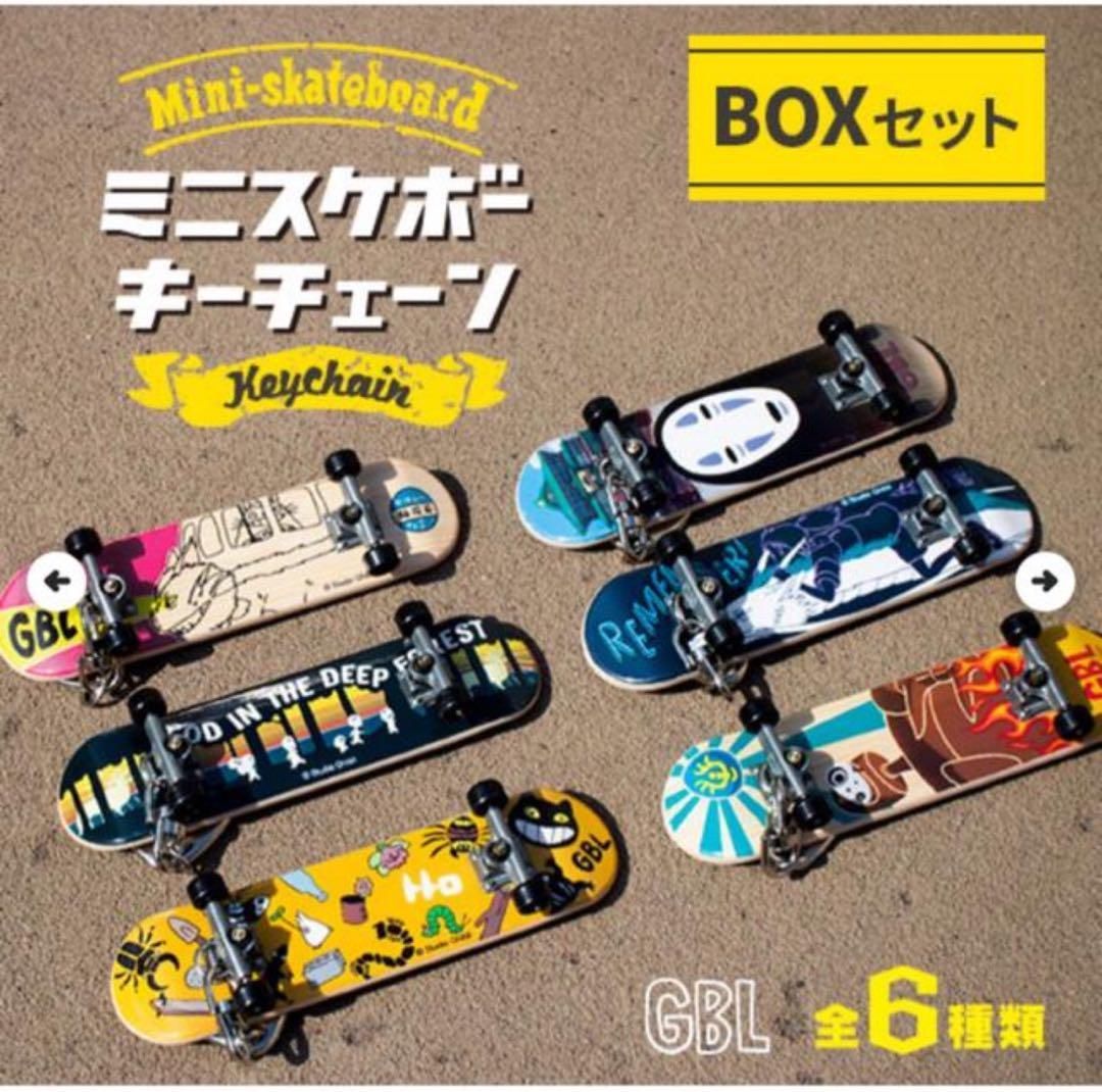 ミニスケボーキーチェーン ボックスセット 新品未開封品 ジブリがいっぱい ミニスケボーキーチェーン ボックス