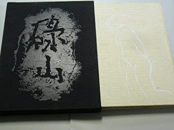  碌山荻原守衛全作品集 (1975年)