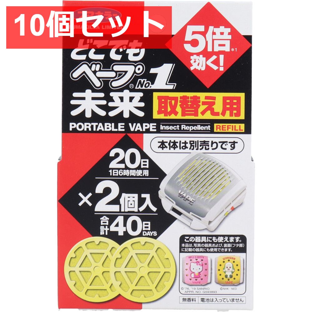 10個セット どこでもベープNo.1 未来 取替え用 2個入