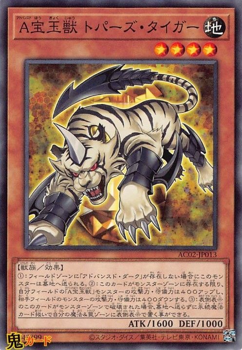 まとめ売り 宝玉獣 【追加】遊戯王 A宝玉獣 トパーズ・タイガー AC02-JP013 N 状態:A 地 シングル