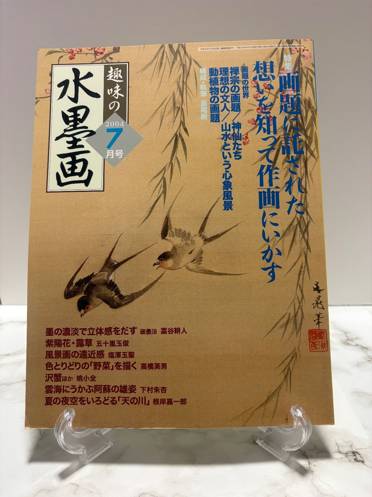 趣味の水墨画 2004年9冊・2003年1冊・2000年1冊・1997年1冊 日本美術