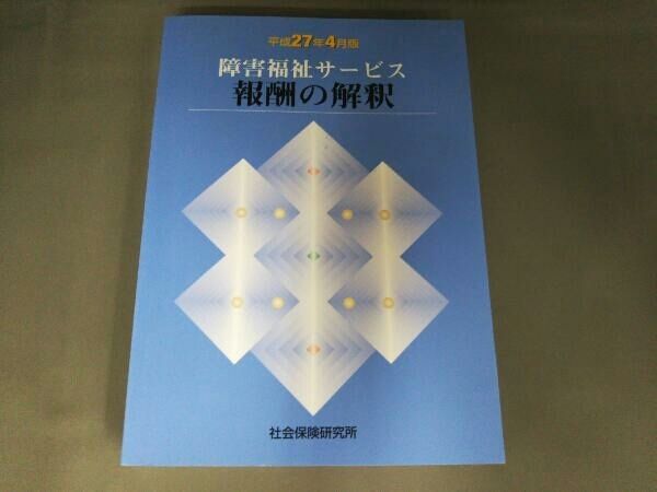 障害福祉サービス報酬の解釈(平成27年4月版) 社会保険研究所