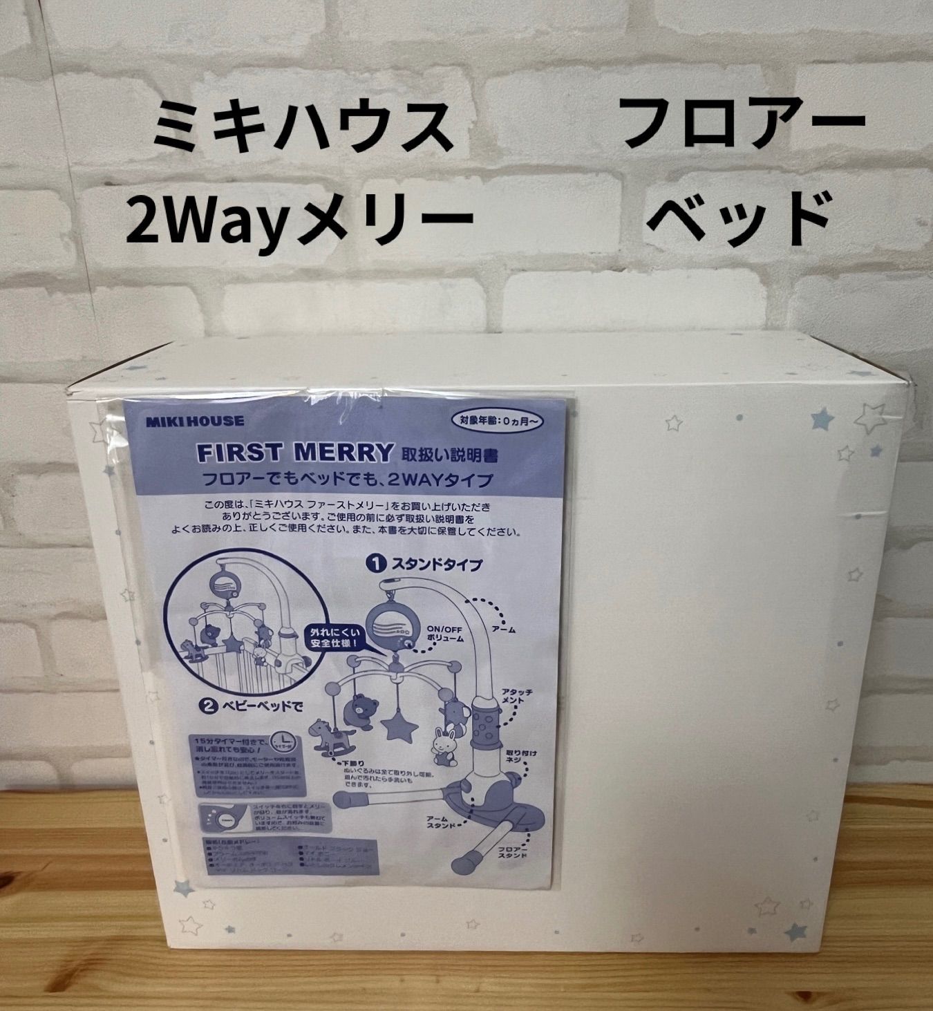 子供用品　ミキハウス　MIKIHOUSE　ファーストメリー　２WAY　ベビージム　ベビー用品　メリー