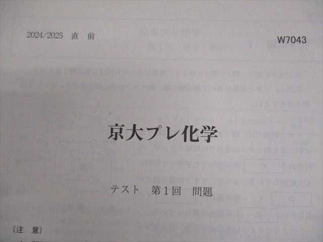 駿台 京都大学 京大プレ化学 テキスト/テスト3回分付 2024 直前