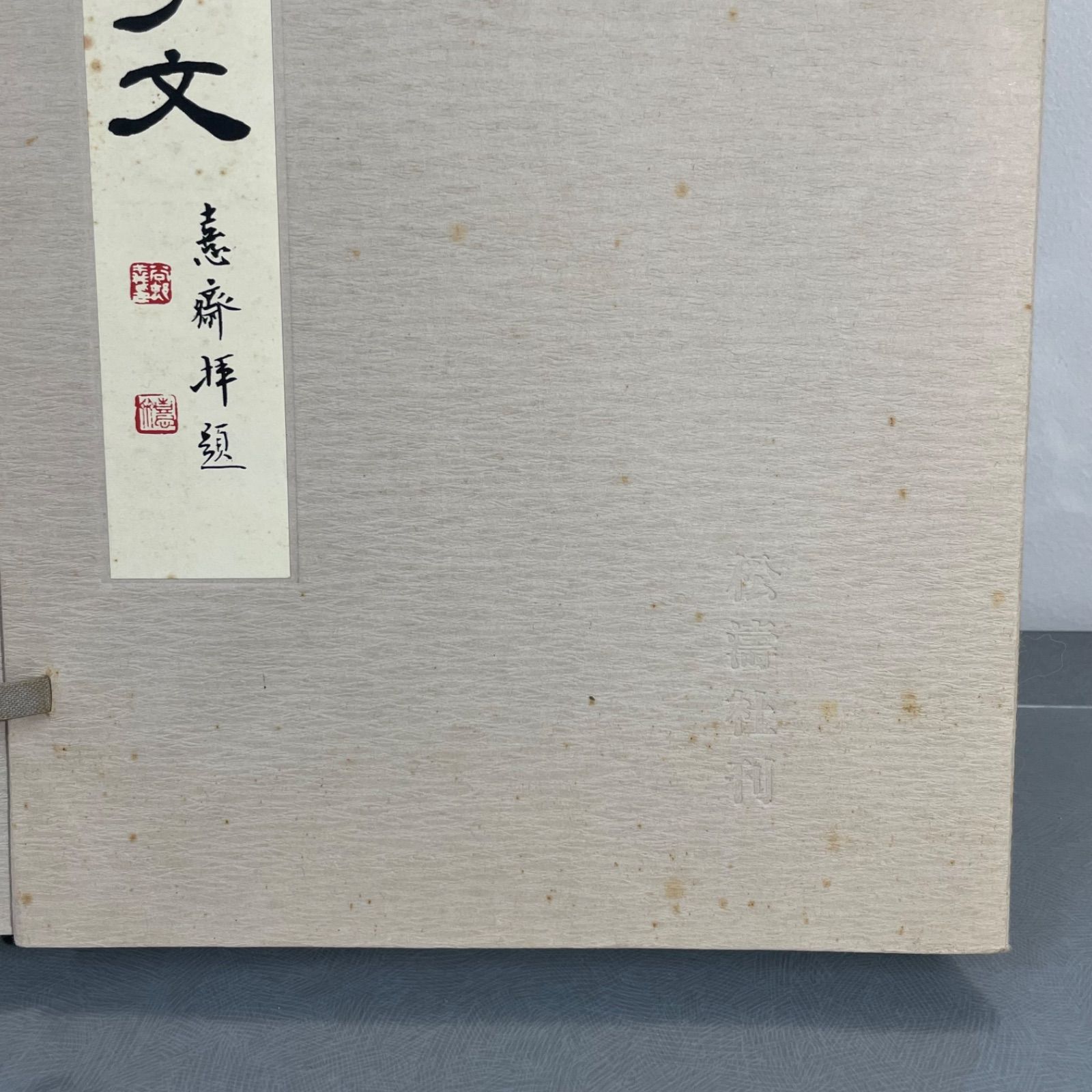 松本芳翠真草千文字 松本芳翠 真草千字文 書海社版 | #site_title | サイト名
