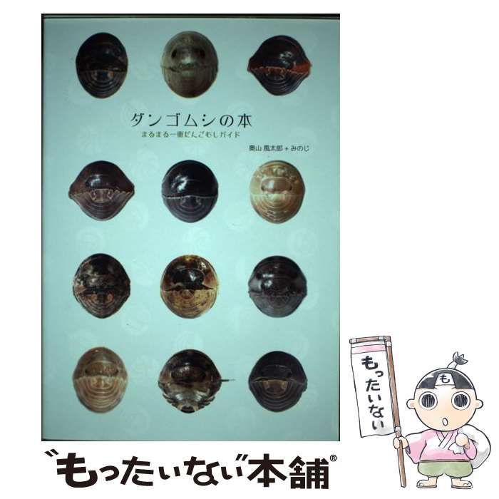 中古】 ダンゴムシの本 まるまる一冊だんごむしガイド～探し方、飼い方