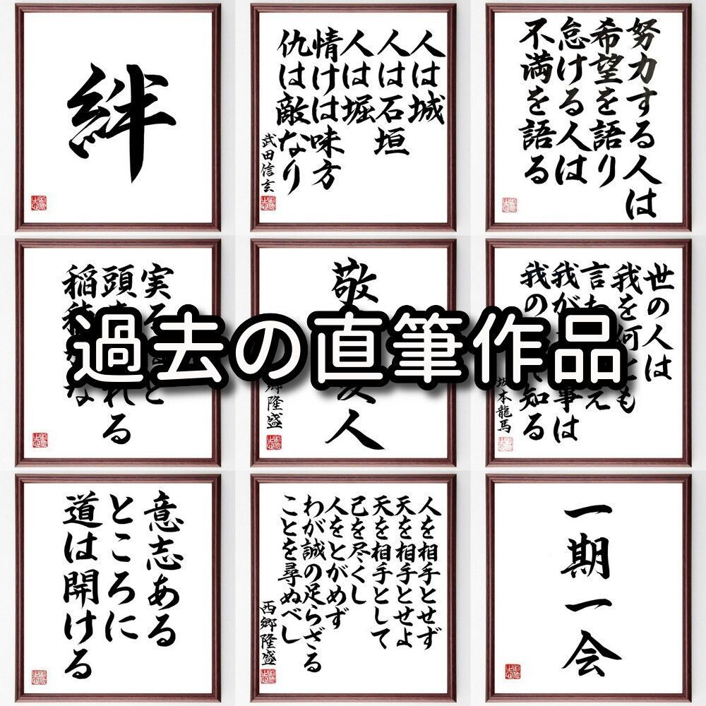 名言「一念、天に通ず」額付き書道色紙／受注後直筆 - メルカリ