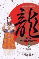龍(RON) (27) (ビッグコミックス)／村上 もとか - メルカリ