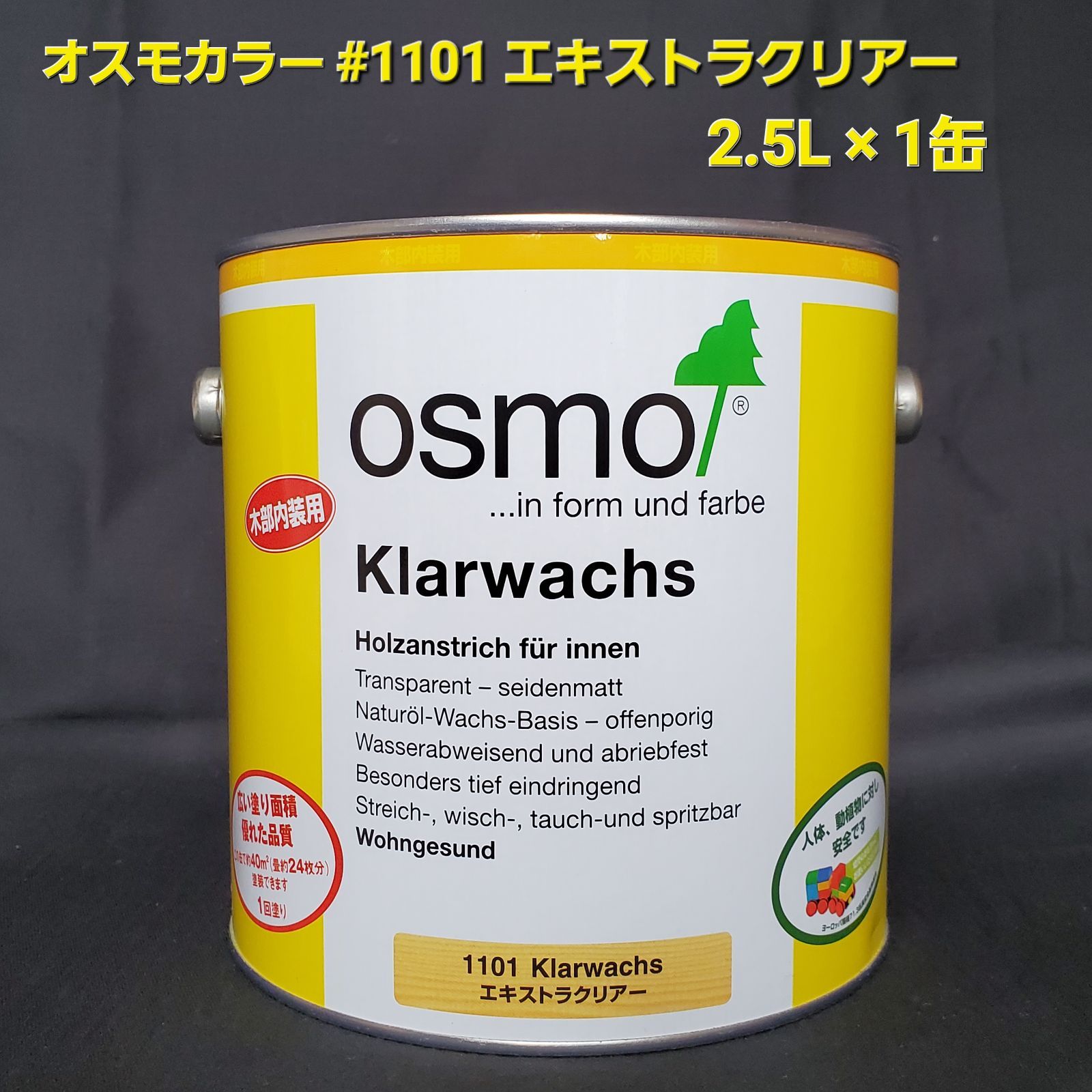オスモカラー #1101 エキストラクリアー 2.5L×1缶 塗料/自然塗料 オスモカラー #1101 エキストラクリアー 2.5L×1缶 塗料/自然塗料