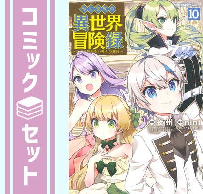 転生貴族の異世界冒険録　コミック　1-10巻セット [Comic] 夜州 and nini／藻
