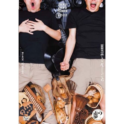 ジャルジャルDVD  ジャルジャルのうじゃら〜せじゃら+12巻購入特典そじゃら ジャルジャルDVD ジャルジャルのうじゃら〜せじゃら+12巻購入