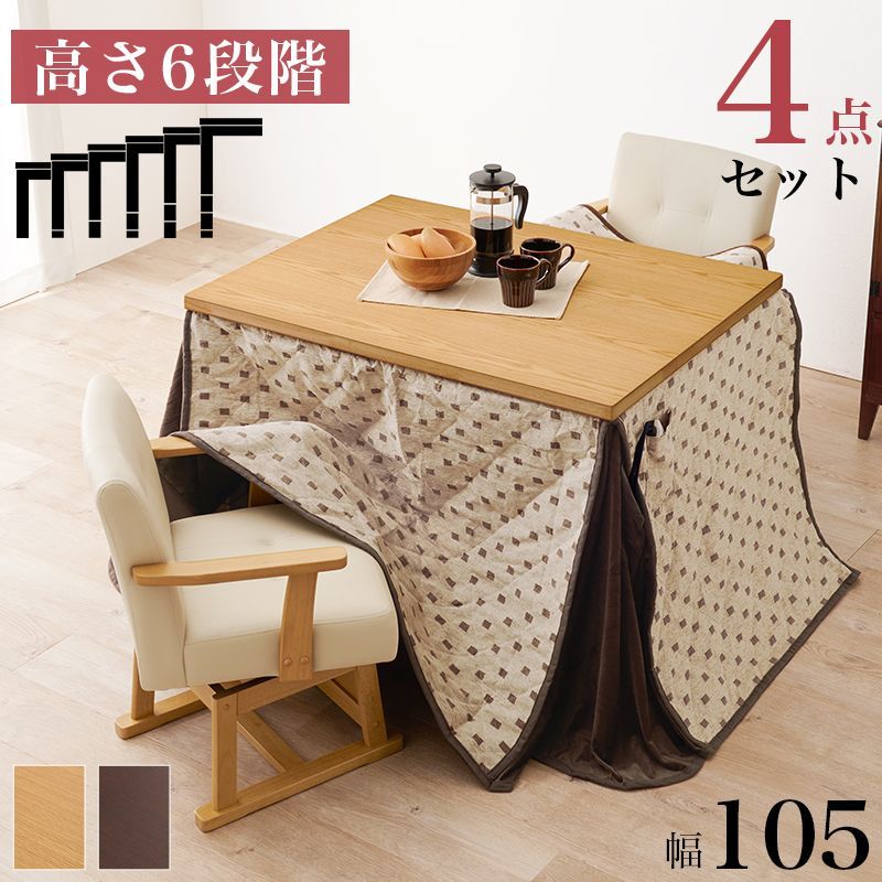 ダイニングコタツ・ふとん・チェア４点セット 105×80cm 長方形 高さ6段階調節の継ぎ脚 天然木 360度回転チェア ナチュラル 速暖ハロゲンヒーター おしゃれ シンプル KOT-7311-105トルタ4S KOT-7311-105TORUTA4S OA