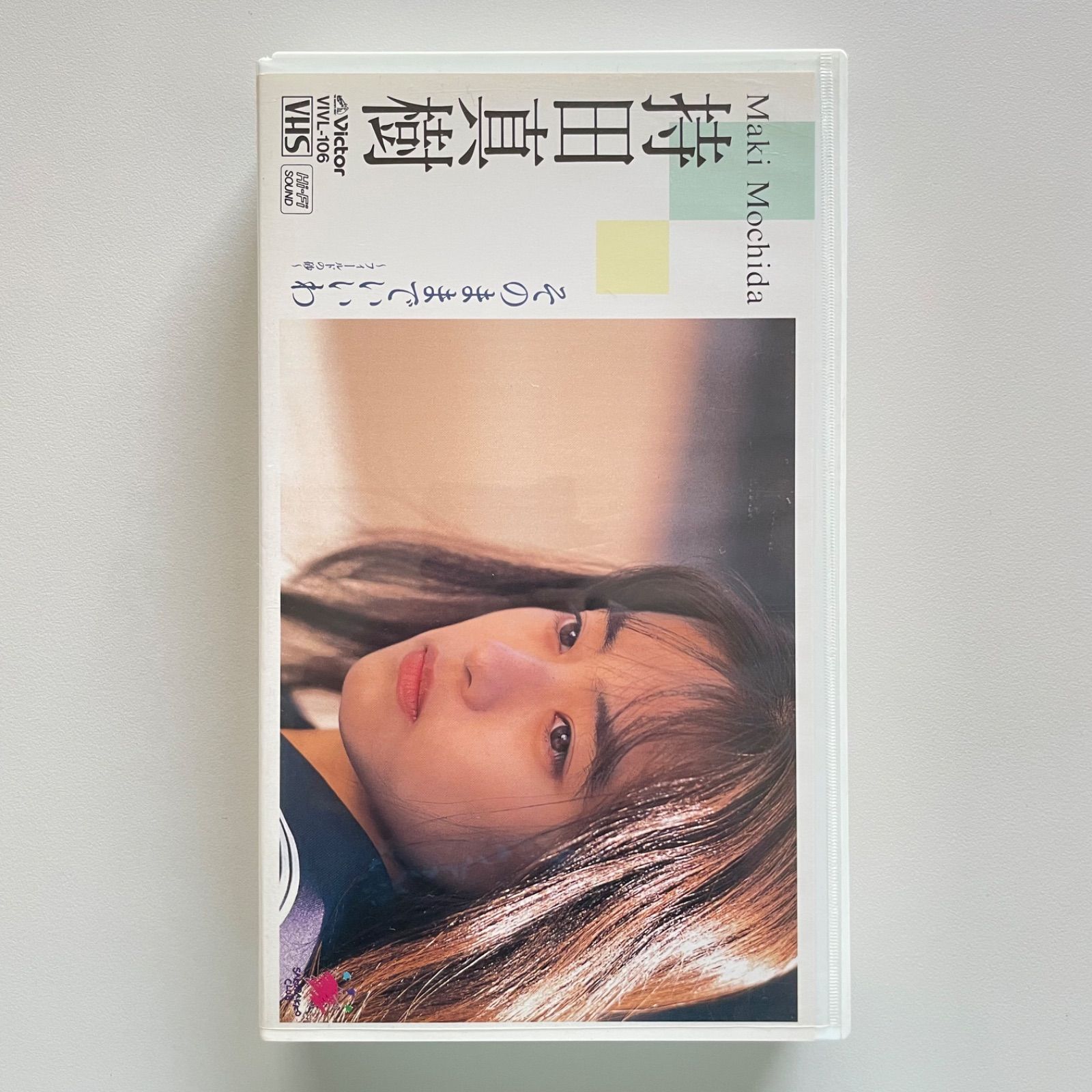 持田真樹 そのままでいいわ フィールドの砂 ビデオ VHS - TMレコード