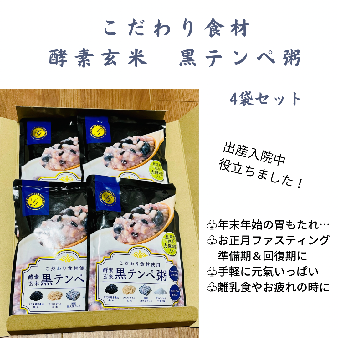 【こだわり食材】酵素玄米　黒テンペ　レトルト粥　4袋set-1