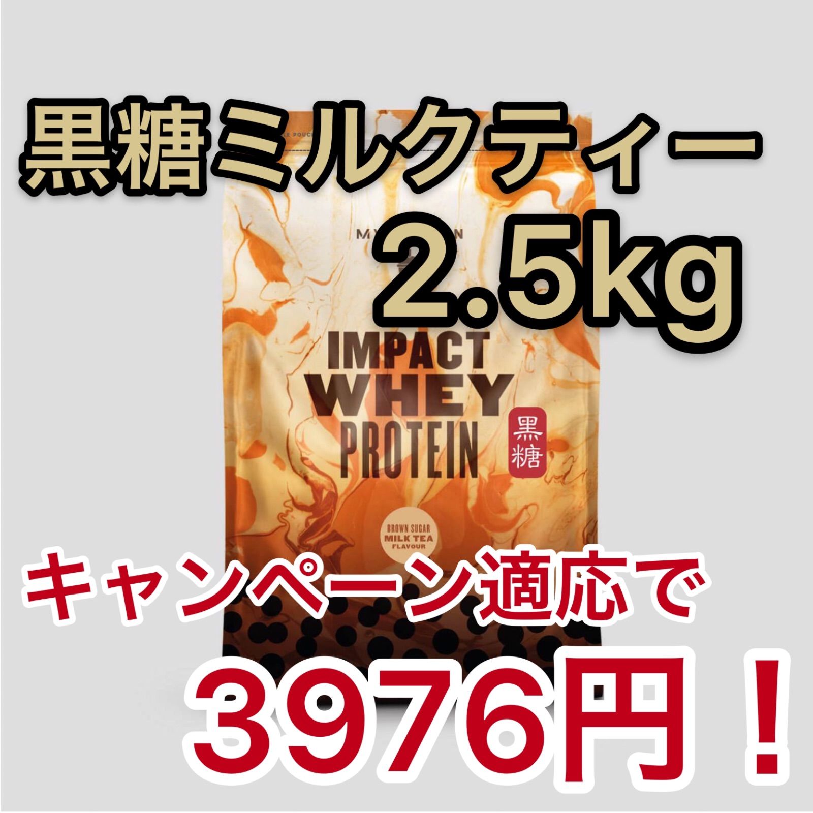 マイプロテイン 黒糖ミルクティー 2.5kg MYPROTEIN ホエイ - メルカリ