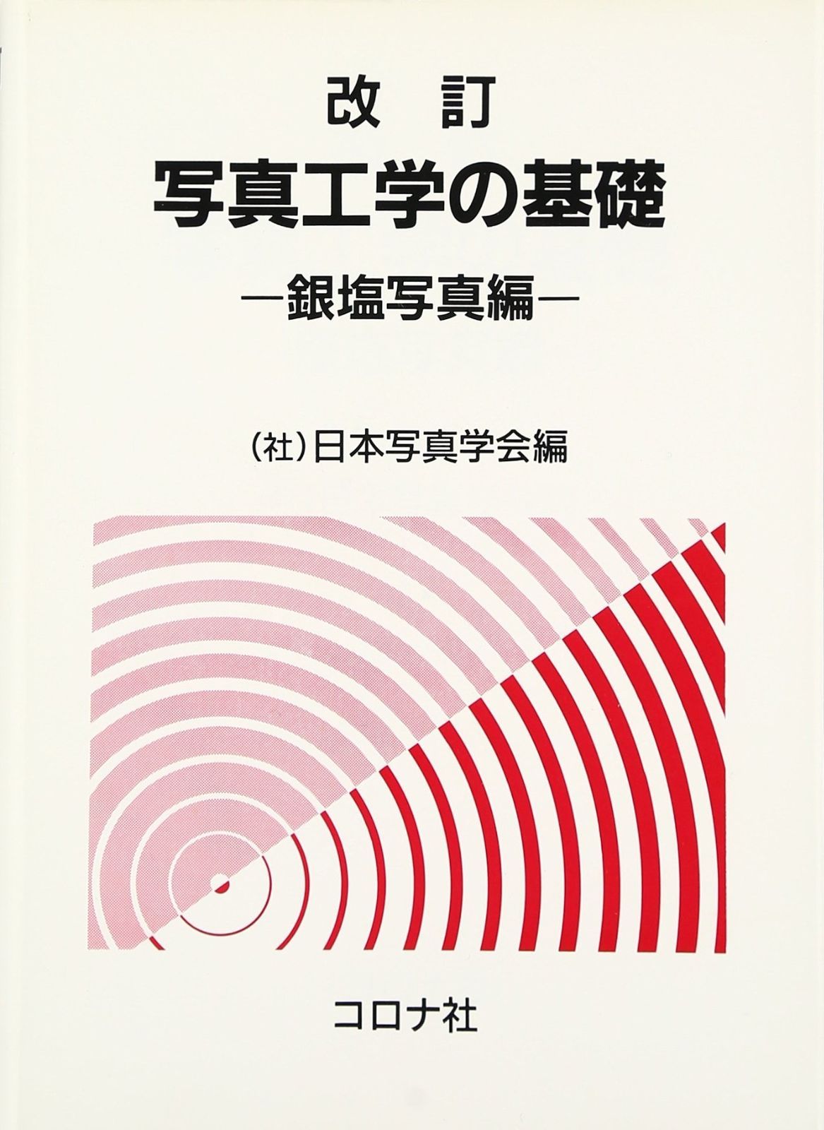 写真工学の基礎 銀塩写真編 改訂版