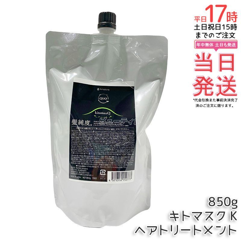QUO kitomasQ トリートメント 850g QUO kitomasQ トリートメント 850g