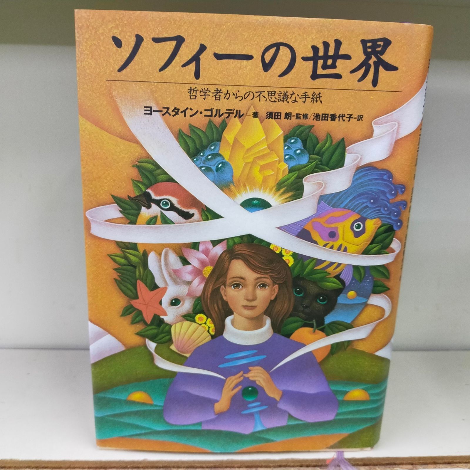 ソフィーの世界 哲学者からの不思議な手紙[Book] - メルカリ