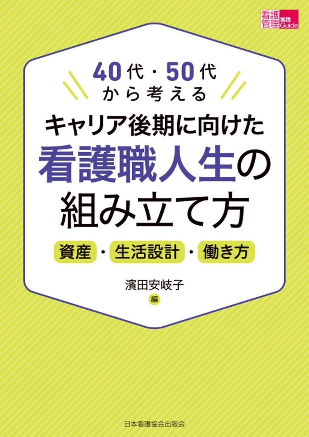 キャリア後期に向けた看護職人生の組み立て方: 40代・50代から考える 