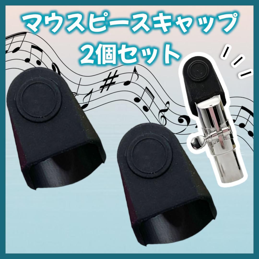 マウスピースキャップ 2個セット ラバー製 万能 キャップ サックス