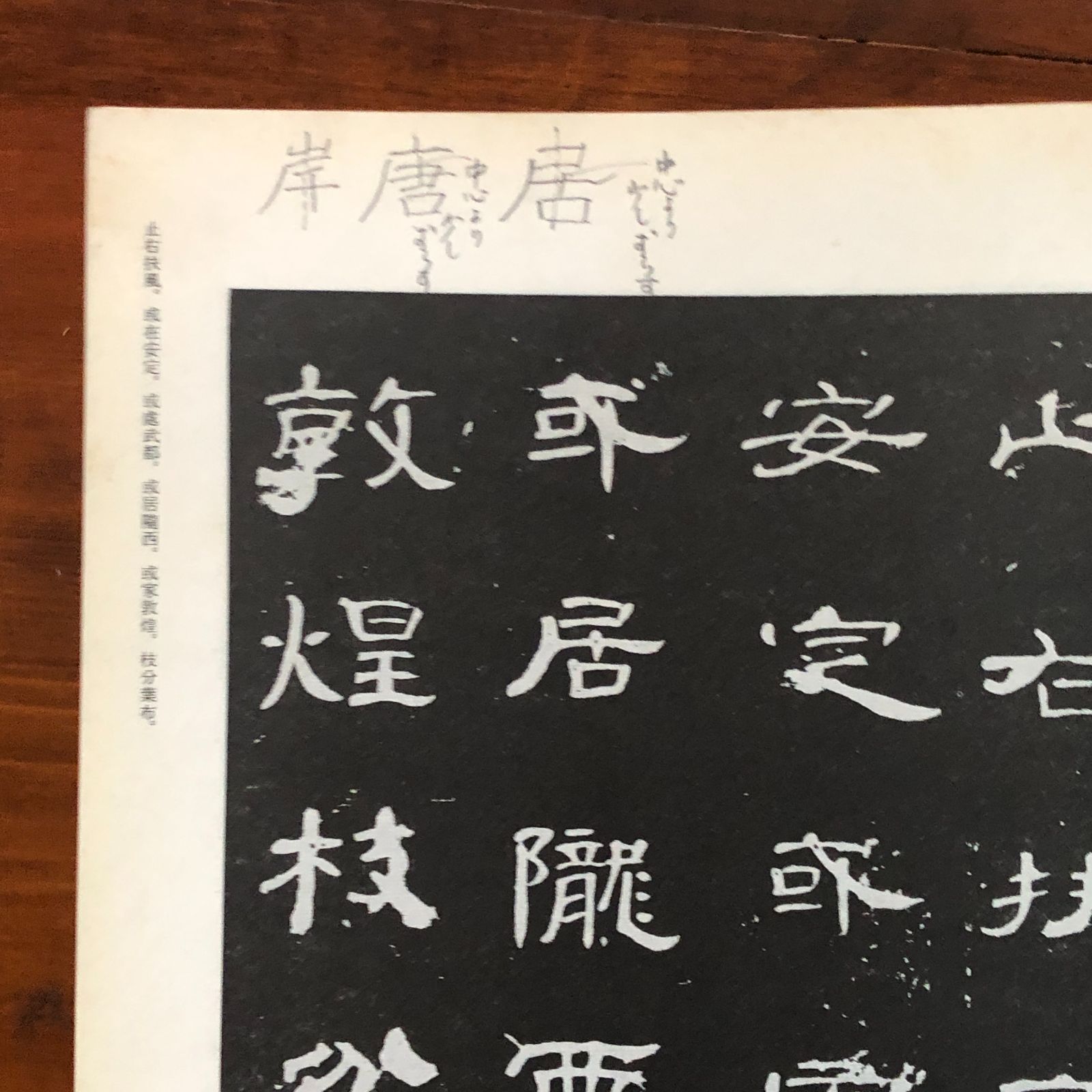 書道基本名品集 全20冊中不揃い15冊セット （第11?15巻欠） 比田井南谷