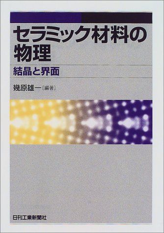 セラミック材料の物理: 結晶と界面(中古品) - メルカリ