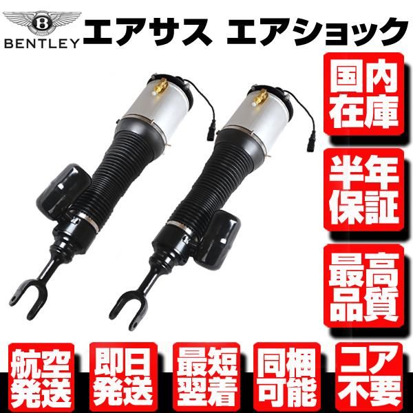 保証付 エアサス フロント 左右 【適合 14-19y ベントレー コンチネンタル GT GTC フライングスパー 4W0616039 4W0616040 AC A B C D CD N952