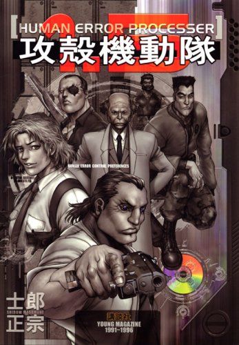 【新品未使用】(KCデラックス) PROCESSER ERROR HUMAN 攻殻機動隊1.5